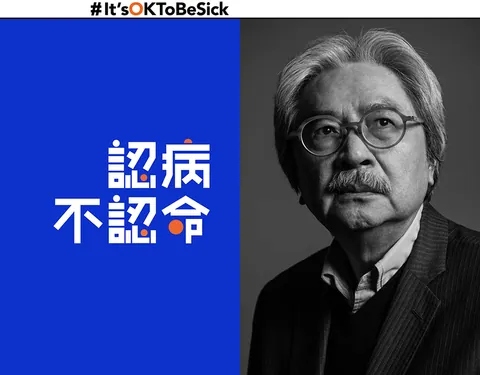 Its ok to be sick 認病不認命 — Branding Management